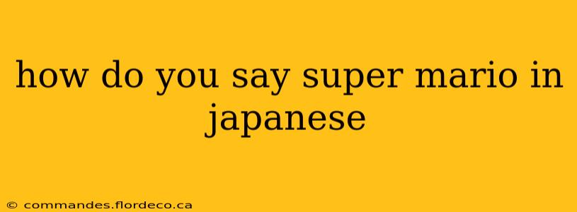 how do you say super mario in japanese